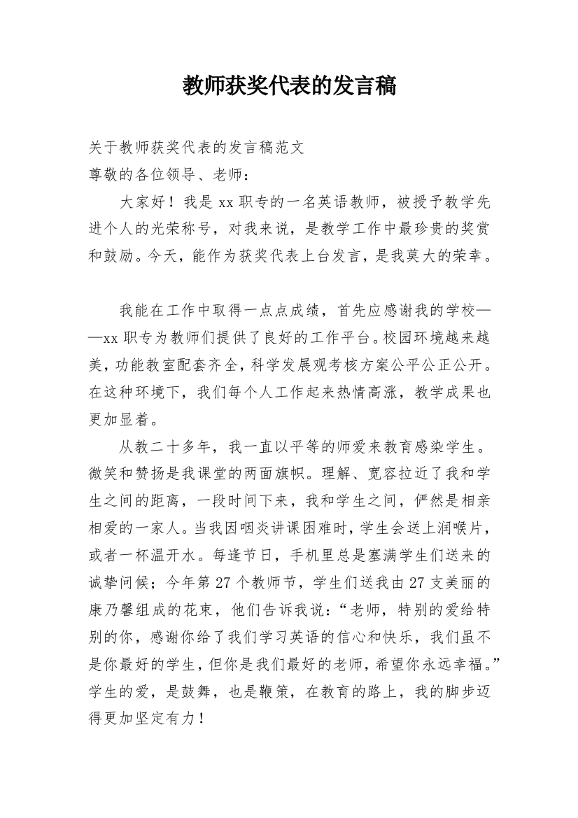 教师获奖代表的发言稿