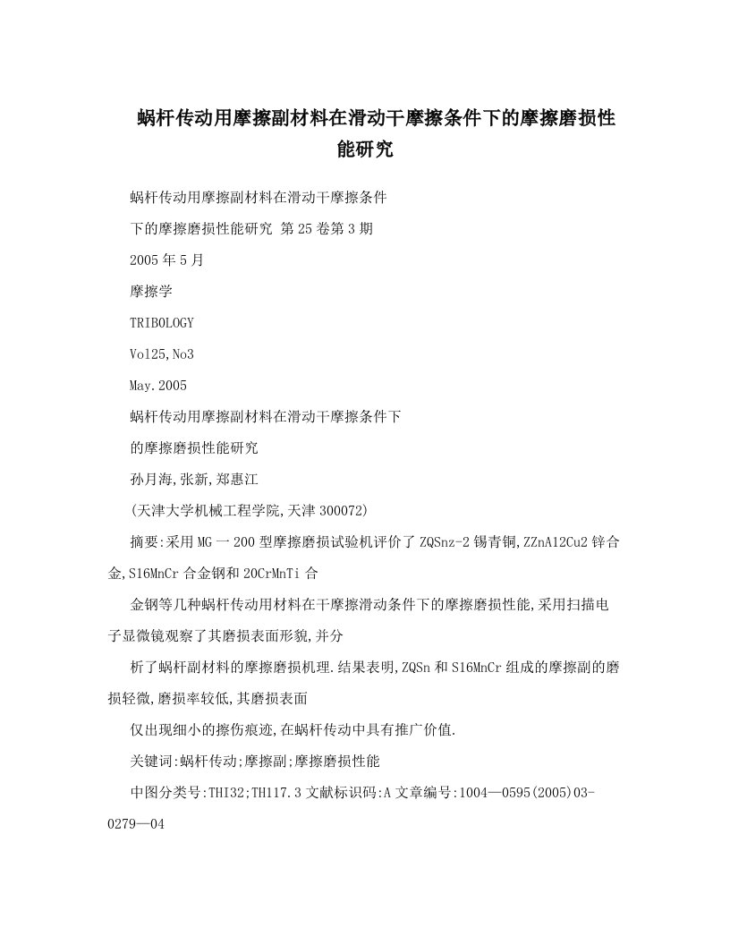 蜗杆传动用摩擦副材料在滑动干摩擦条件下的摩擦磨损性能研究