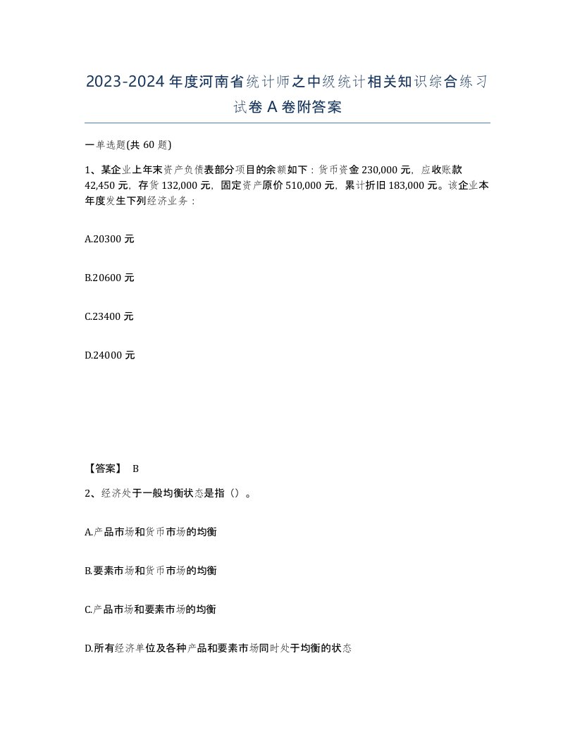 2023-2024年度河南省统计师之中级统计相关知识综合练习试卷A卷附答案