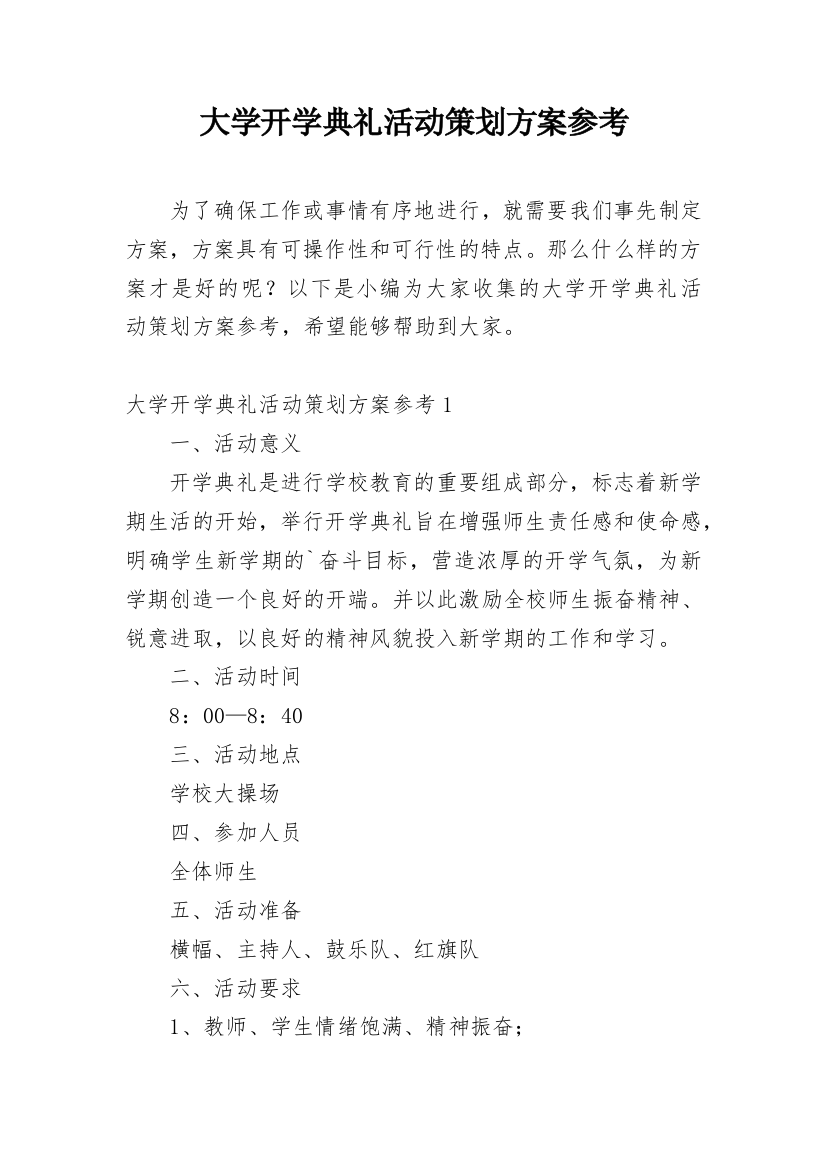 大学开学典礼活动策划方案参考