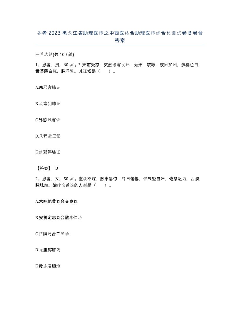 备考2023黑龙江省助理医师之中西医结合助理医师综合检测试卷B卷含答案