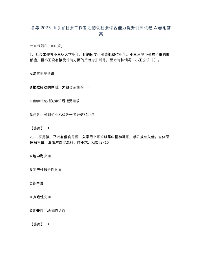 备考2023山东省社会工作者之初级社会综合能力提升训练试卷A卷附答案