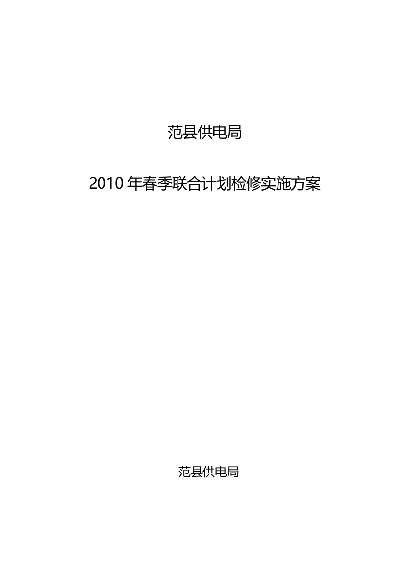 2010年春季集中考验实施计划