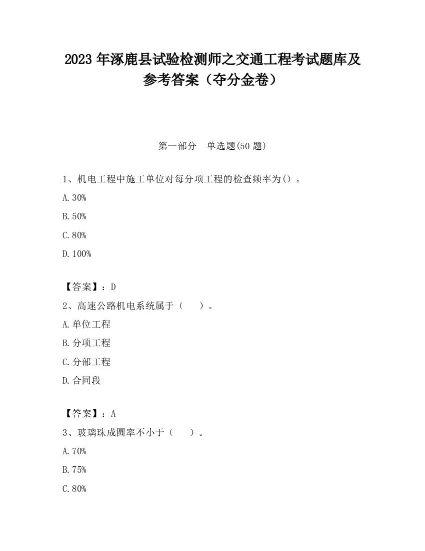 2023年涿鹿县试验检测师之交通工程考试题库及参考答案（夺分金卷）