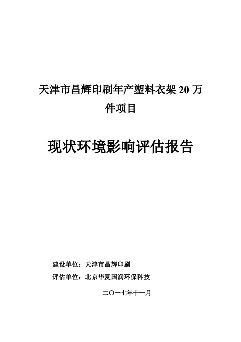 年产塑料衣架万件环评报告