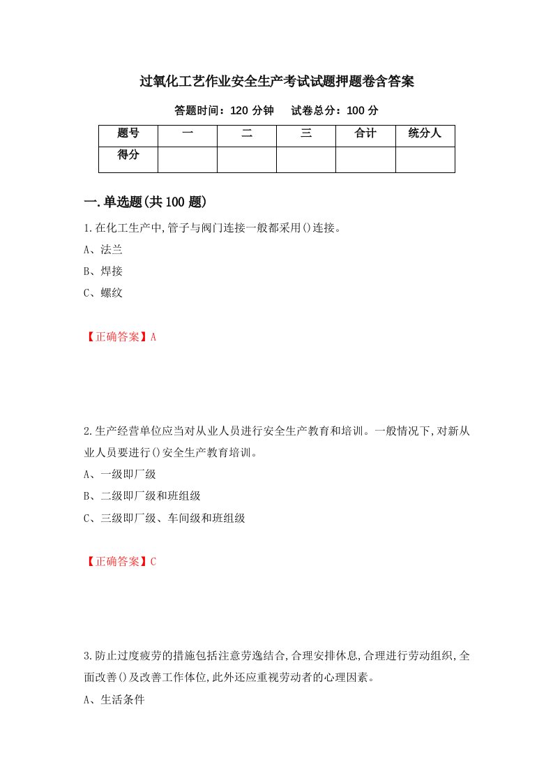 过氧化工艺作业安全生产考试试题押题卷含答案20