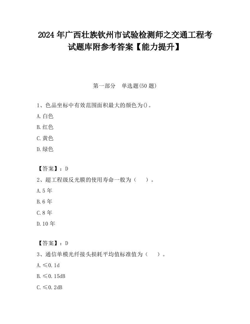 2024年广西壮族钦州市试验检测师之交通工程考试题库附参考答案【能力提升】