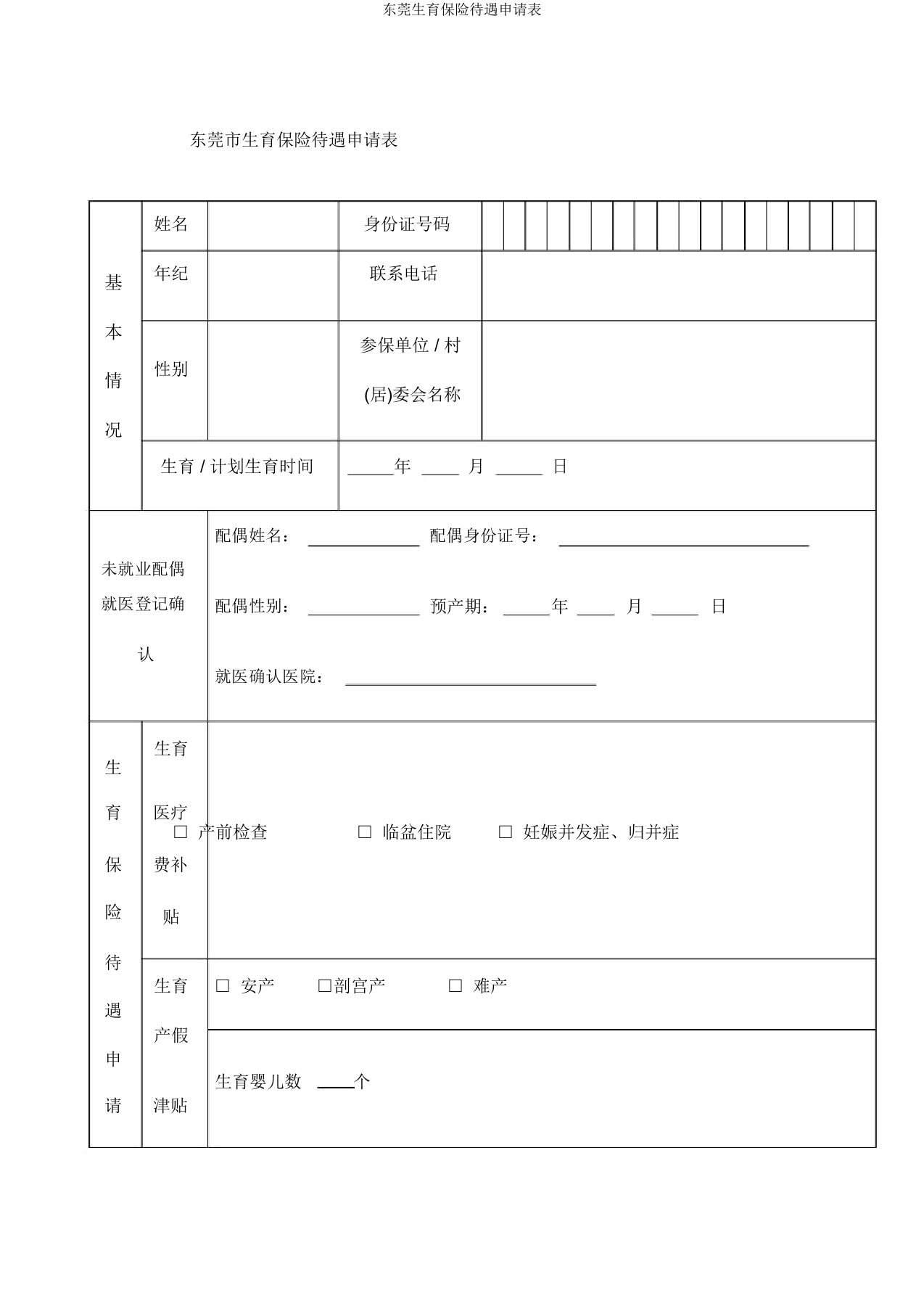 东莞生育保险待遇申请表