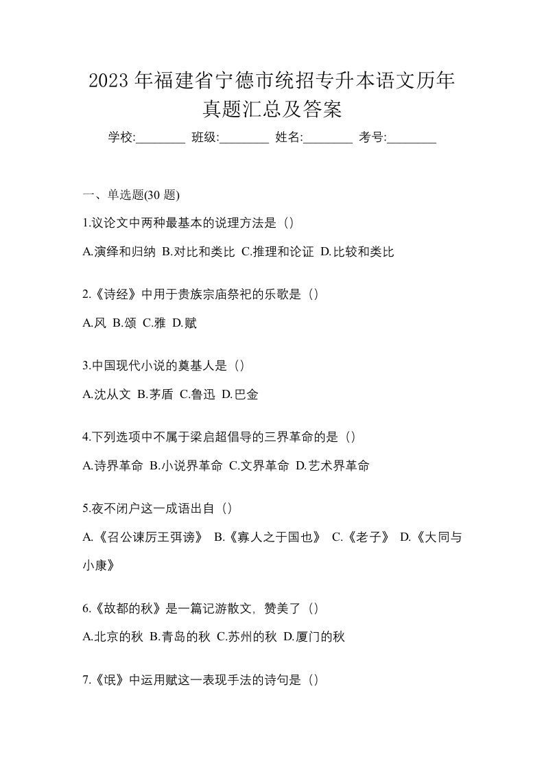 2023年福建省宁德市统招专升本语文历年真题汇总及答案