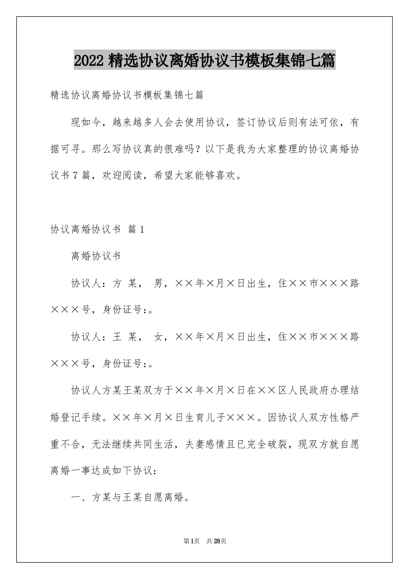 2022精选协议离婚协议书模板集锦七篇