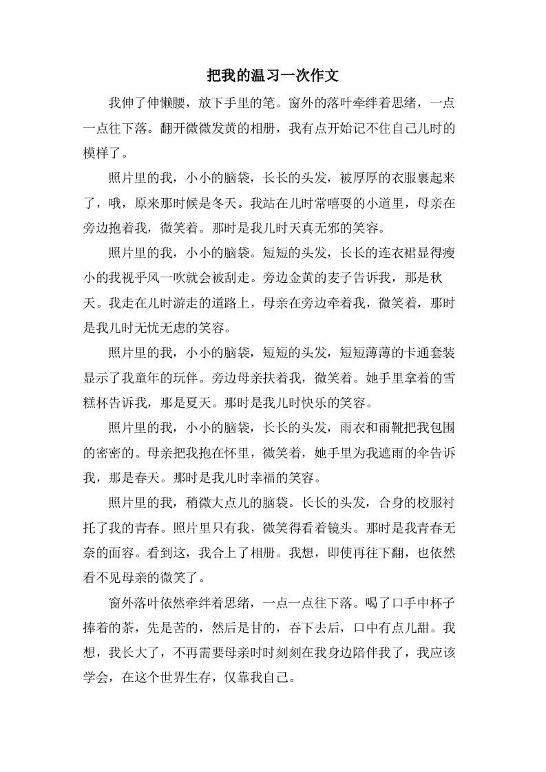 把我的温习一次作文