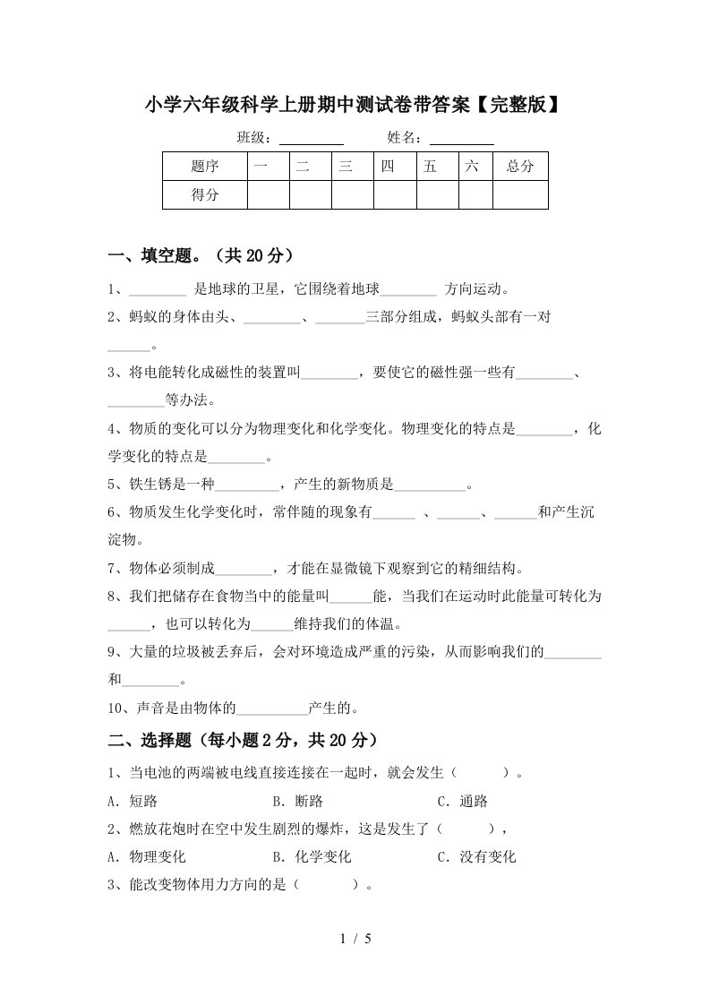 小学六年级科学上册期中测试卷带答案【完整版】