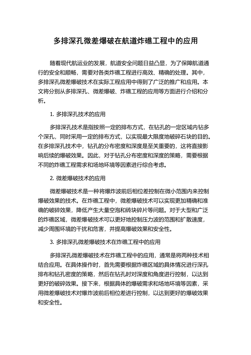 多排深孔微差爆破在航道炸礁工程中的应用