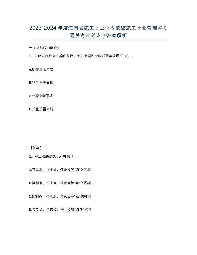 2023-2024年度海南省施工员之设备安装施工专业管理实务通关考试题库带答案解析