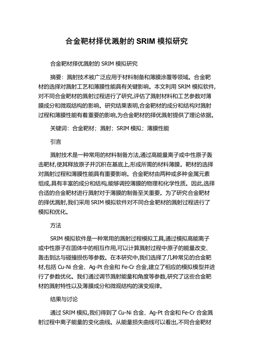 合金靶材择优溅射的SRIM模拟研究