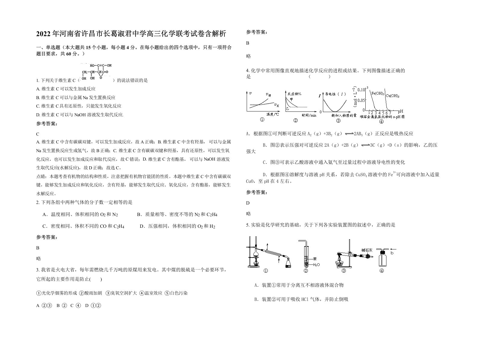 2022年河南省许昌市长葛淑君中学高三化学联考试卷含解析