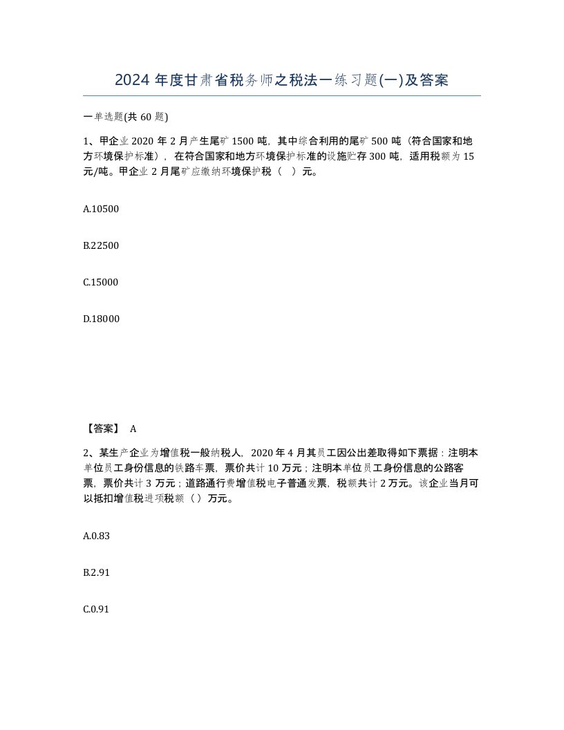 2024年度甘肃省税务师之税法一练习题一及答案