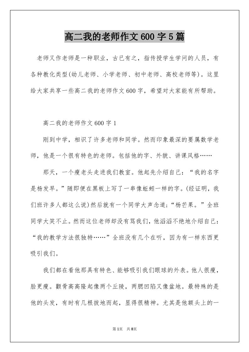 高二我的老师作文600字5篇