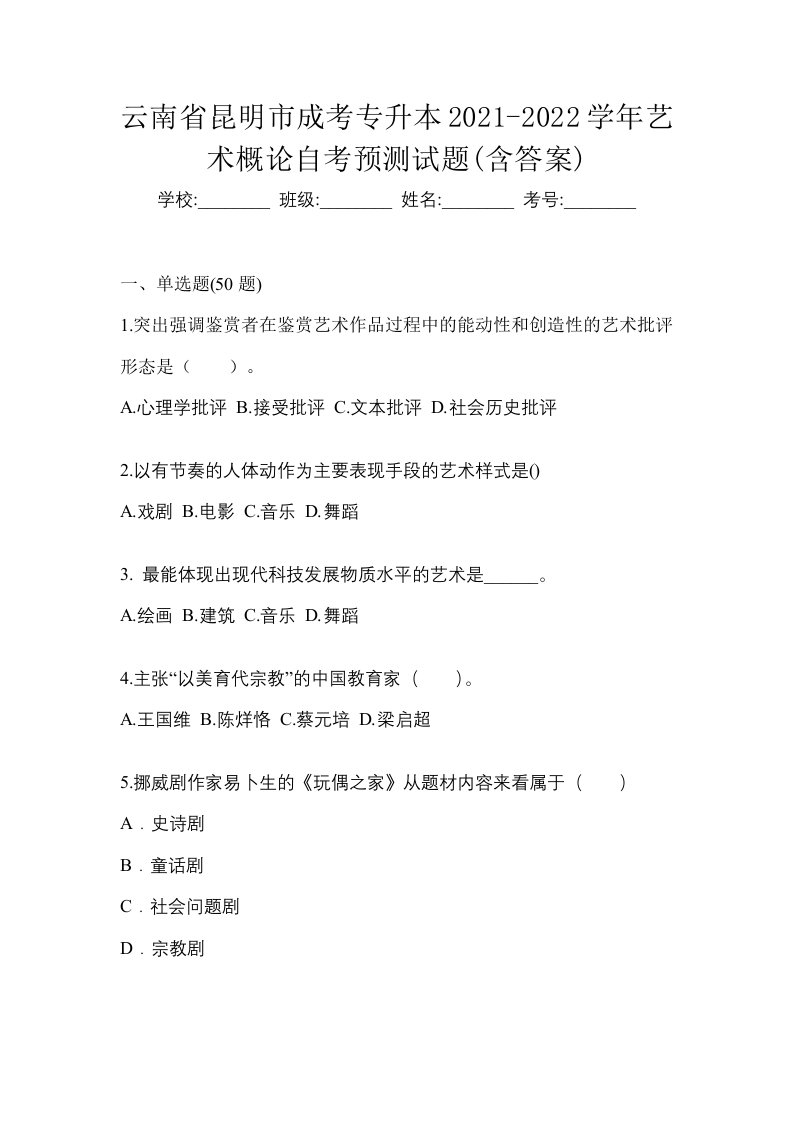 云南省昆明市成考专升本2021-2022学年艺术概论自考预测试题含答案