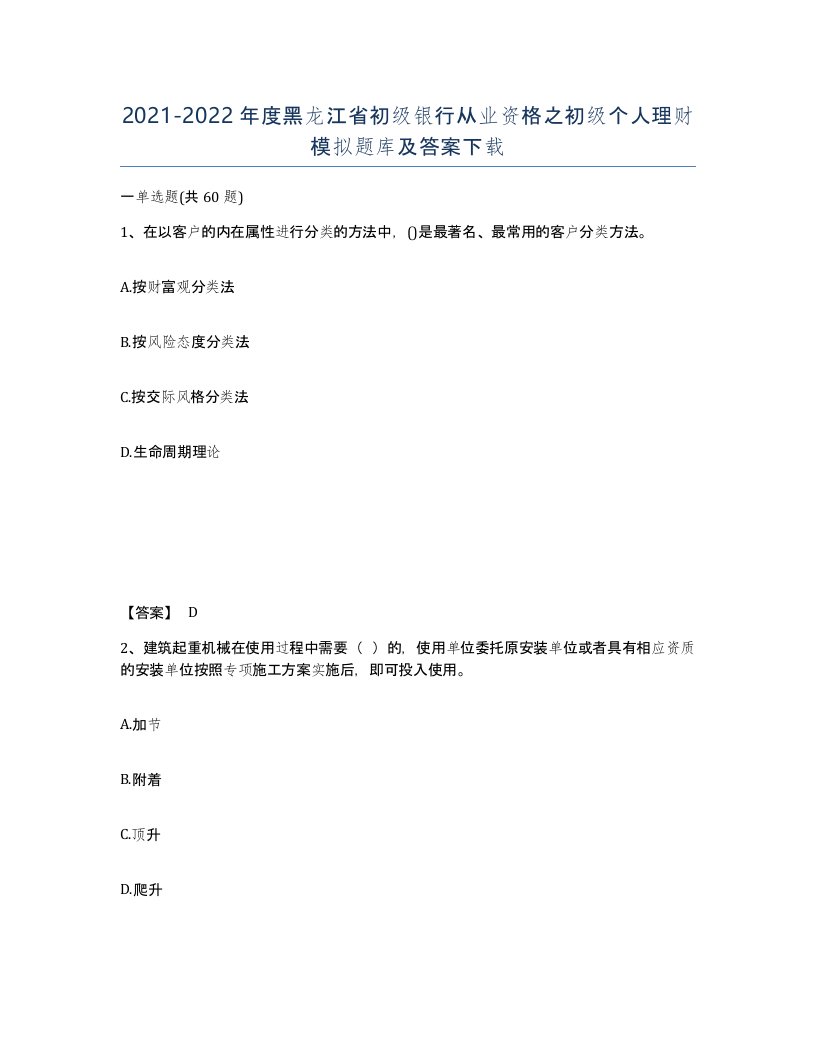 2021-2022年度黑龙江省初级银行从业资格之初级个人理财模拟题库及答案