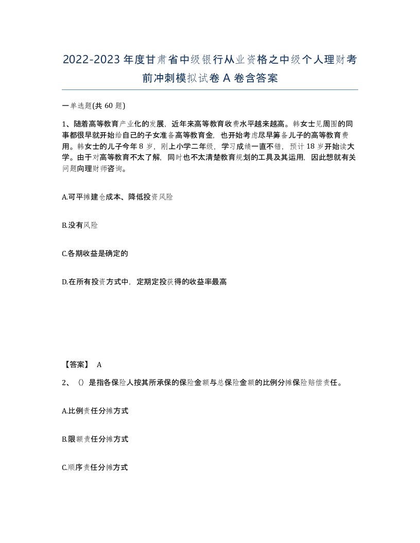 2022-2023年度甘肃省中级银行从业资格之中级个人理财考前冲刺模拟试卷A卷含答案