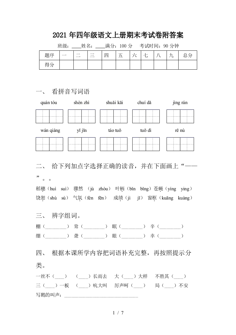 2021年四年级语文上册期末考试卷附答案