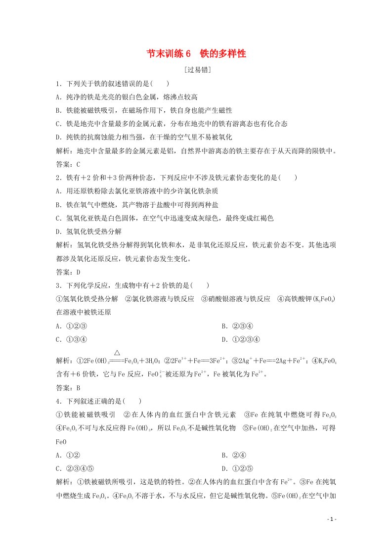 2020_2021学年新教材高中化学节末训练6铁的多样性含解析鲁科版必修1