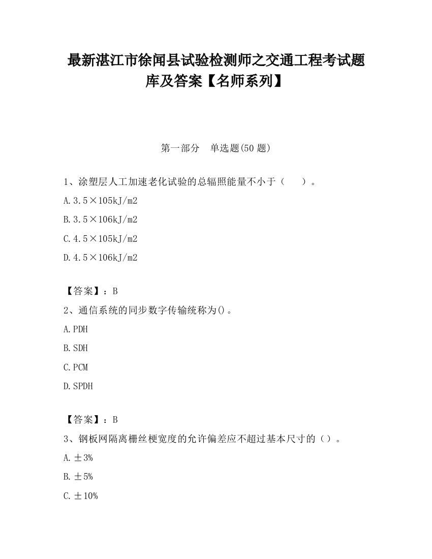 最新湛江市徐闻县试验检测师之交通工程考试题库及答案【名师系列】