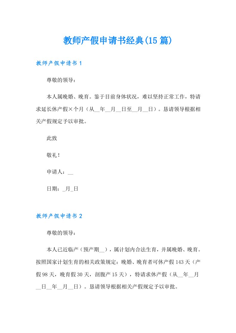 教师产假申请书经典(15篇)