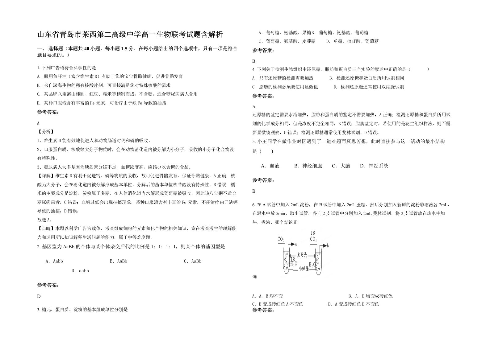 山东省青岛市莱西第二高级中学高一生物联考试题含解析