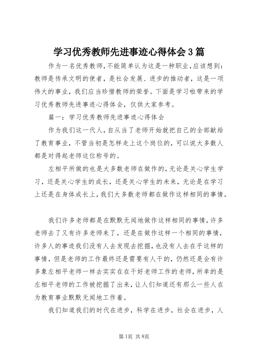 学习优秀教师先进事迹心得体会3篇