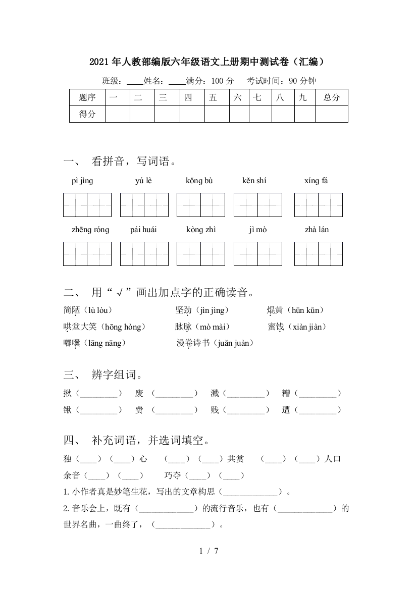 2021年人教部编版六年级语文上册期中测试卷(汇编)