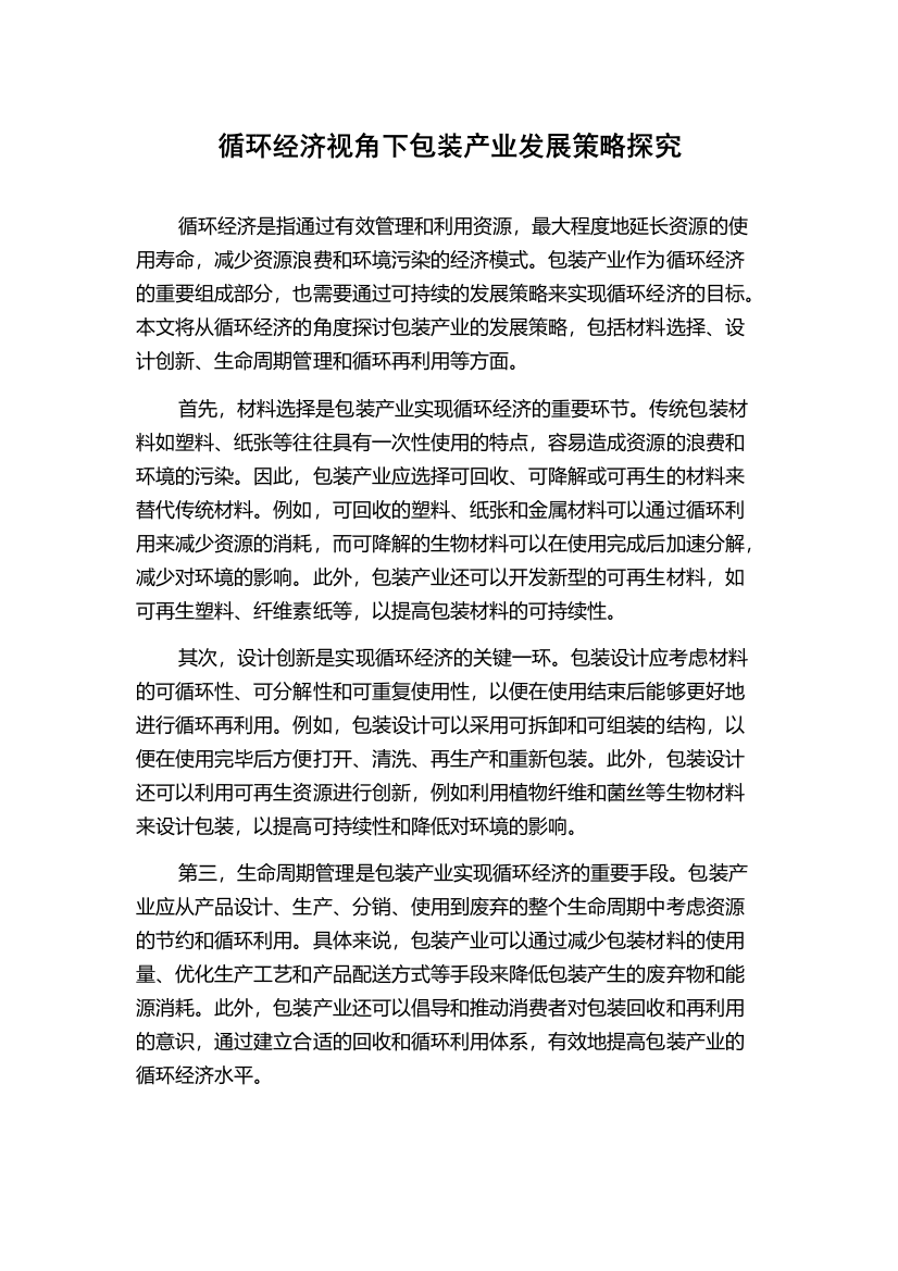 循环经济视角下包装产业发展策略探究