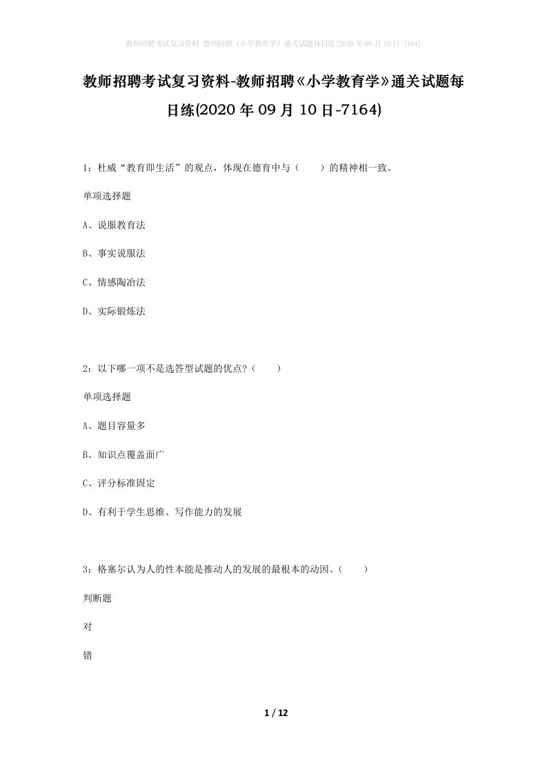 教师招聘考试复习资料-教师招聘小学教育学通关试题每日练2020年09月10日-7164