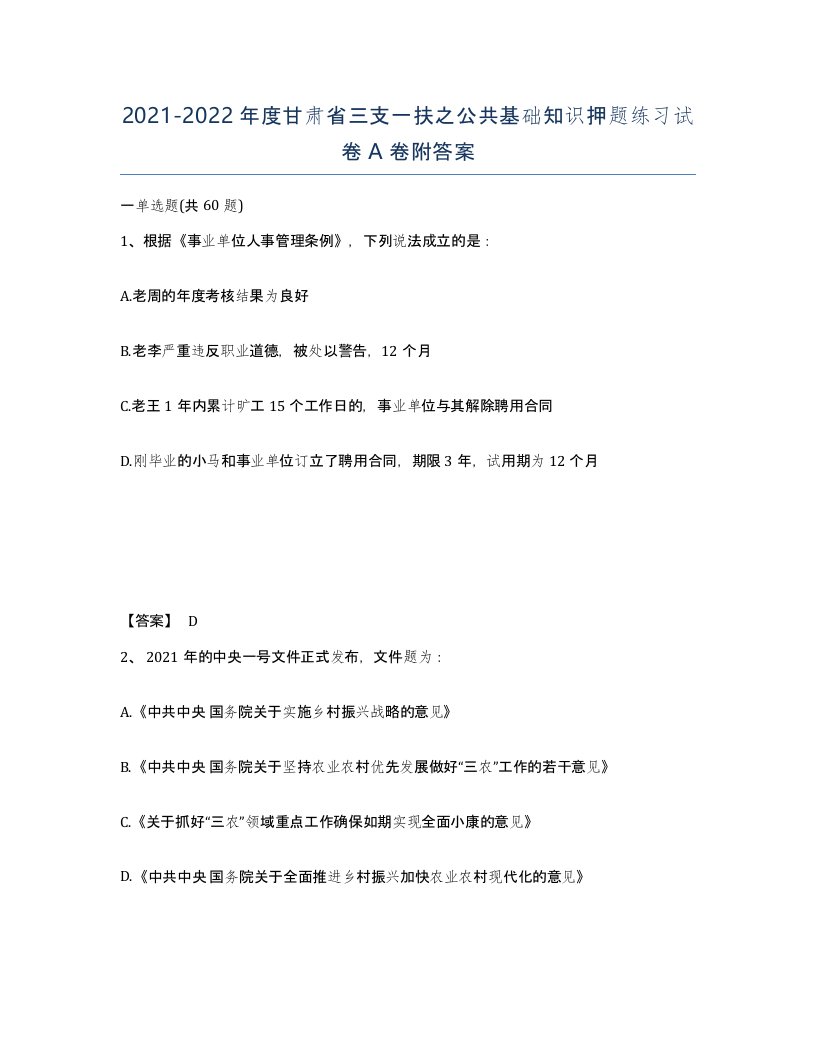 2021-2022年度甘肃省三支一扶之公共基础知识押题练习试卷A卷附答案