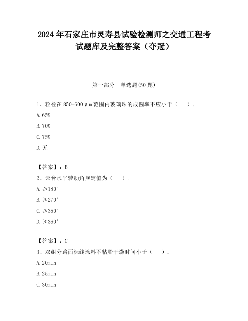 2024年石家庄市灵寿县试验检测师之交通工程考试题库及完整答案（夺冠）