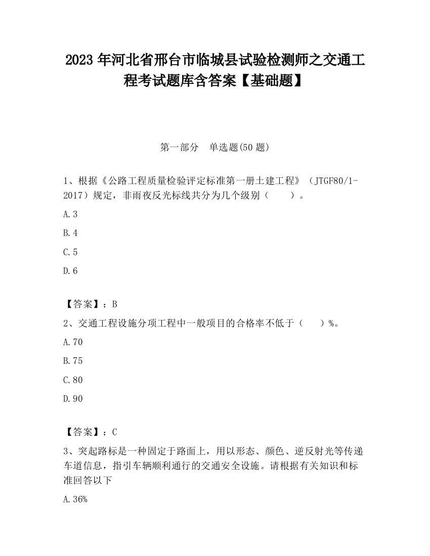 2023年河北省邢台市临城县试验检测师之交通工程考试题库含答案【基础题】