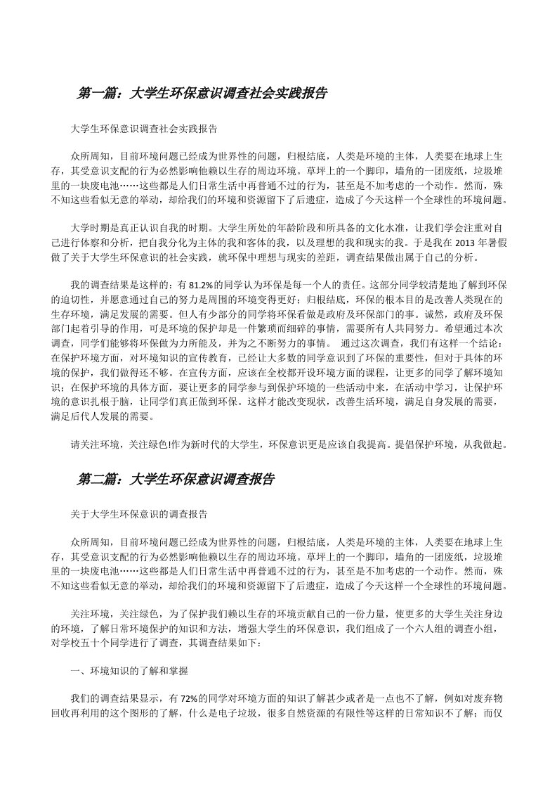 大学生环保意识调查社会实践报告[修改版]