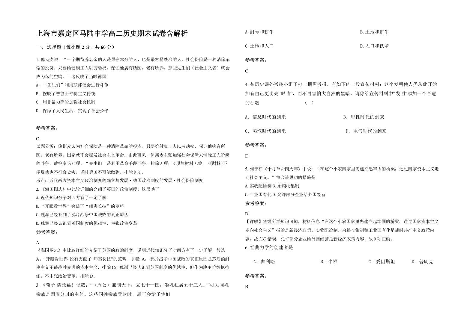 上海市嘉定区马陆中学高二历史期末试卷含解析