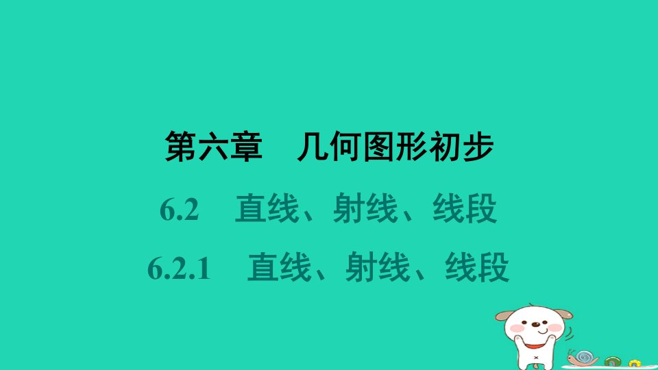 河北省2024七年级数学上册第六章几何图形初步6.2直线射线线段6.2.1直线射线线段课件新版新人教版