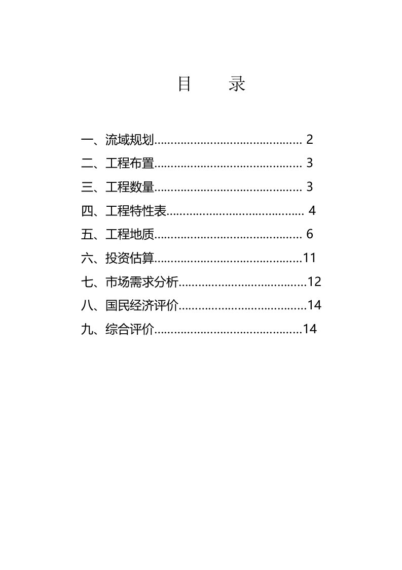 金塘村水电站项目建议书