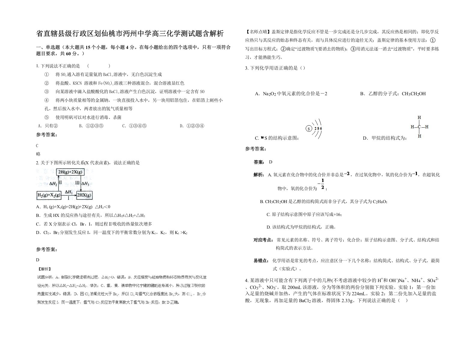 省直辖县级行政区划仙桃市沔州中学高三化学测试题含解析