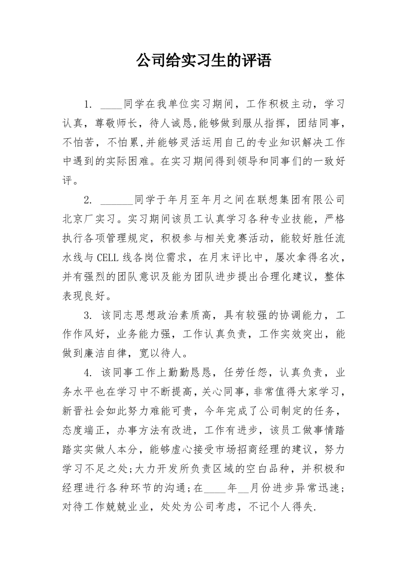 公司给实习生的评语