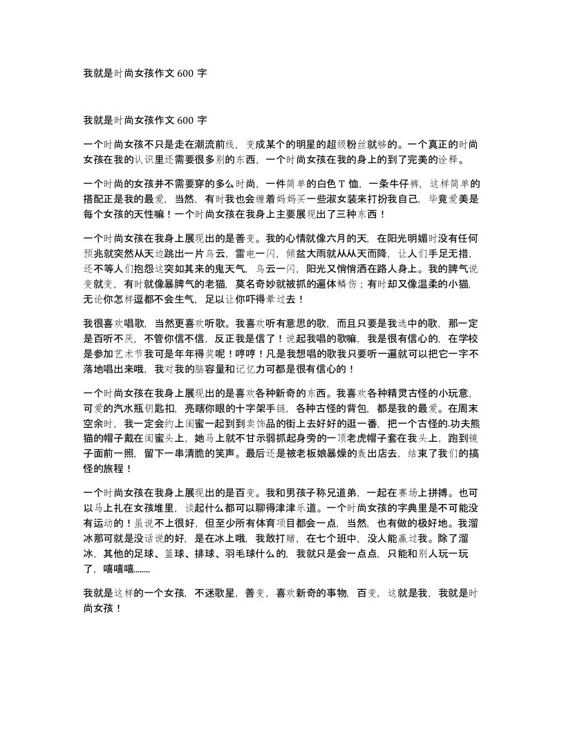 我就是时尚女孩作文600字