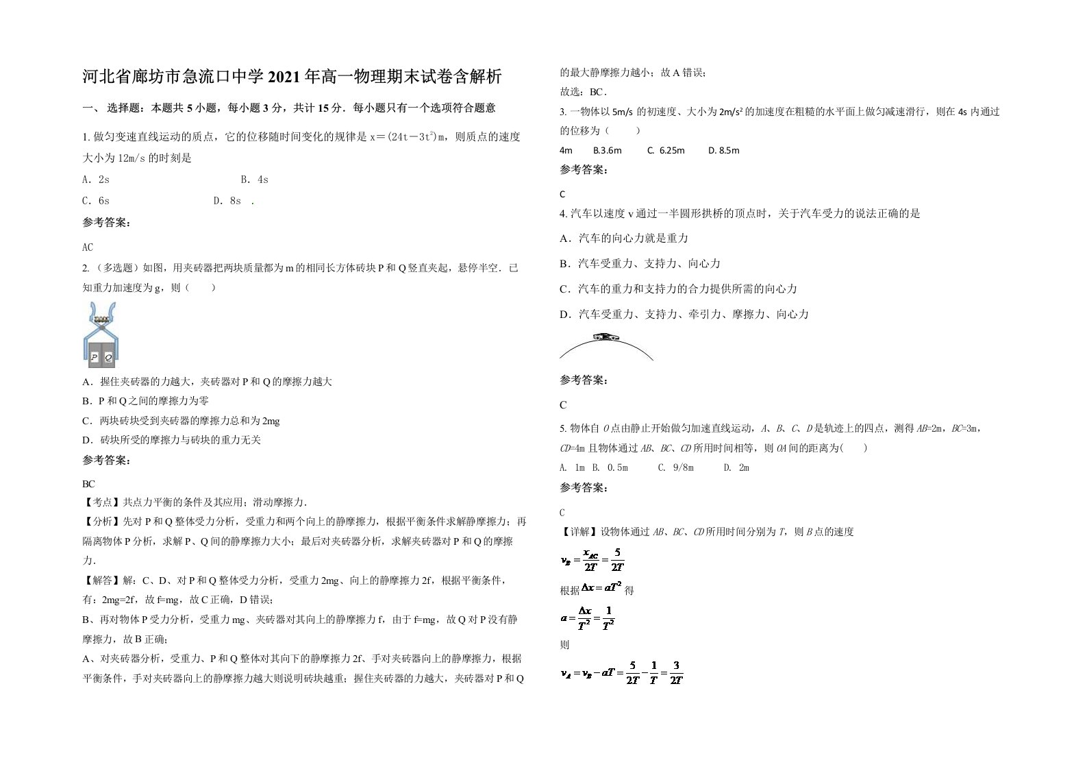 河北省廊坊市急流口中学2021年高一物理期末试卷含解析