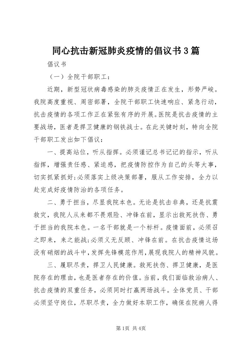 6同心抗击新冠肺炎疫情的倡议书3篇