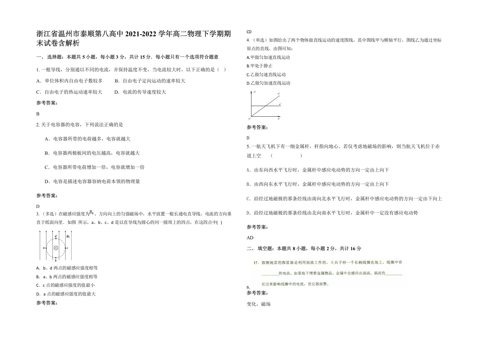 浙江省温州市泰顺第八高中2021-2022学年高二物理下学期期末试卷含解析