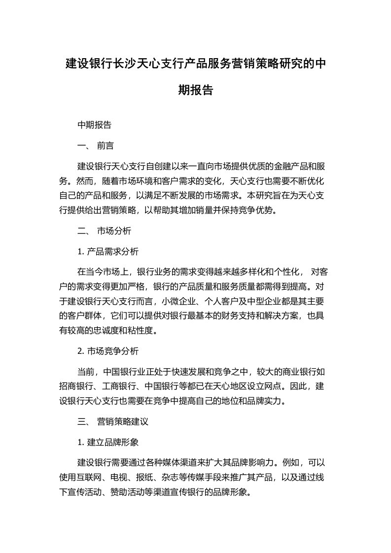 建设银行长沙天心支行产品服务营销策略研究的中期报告