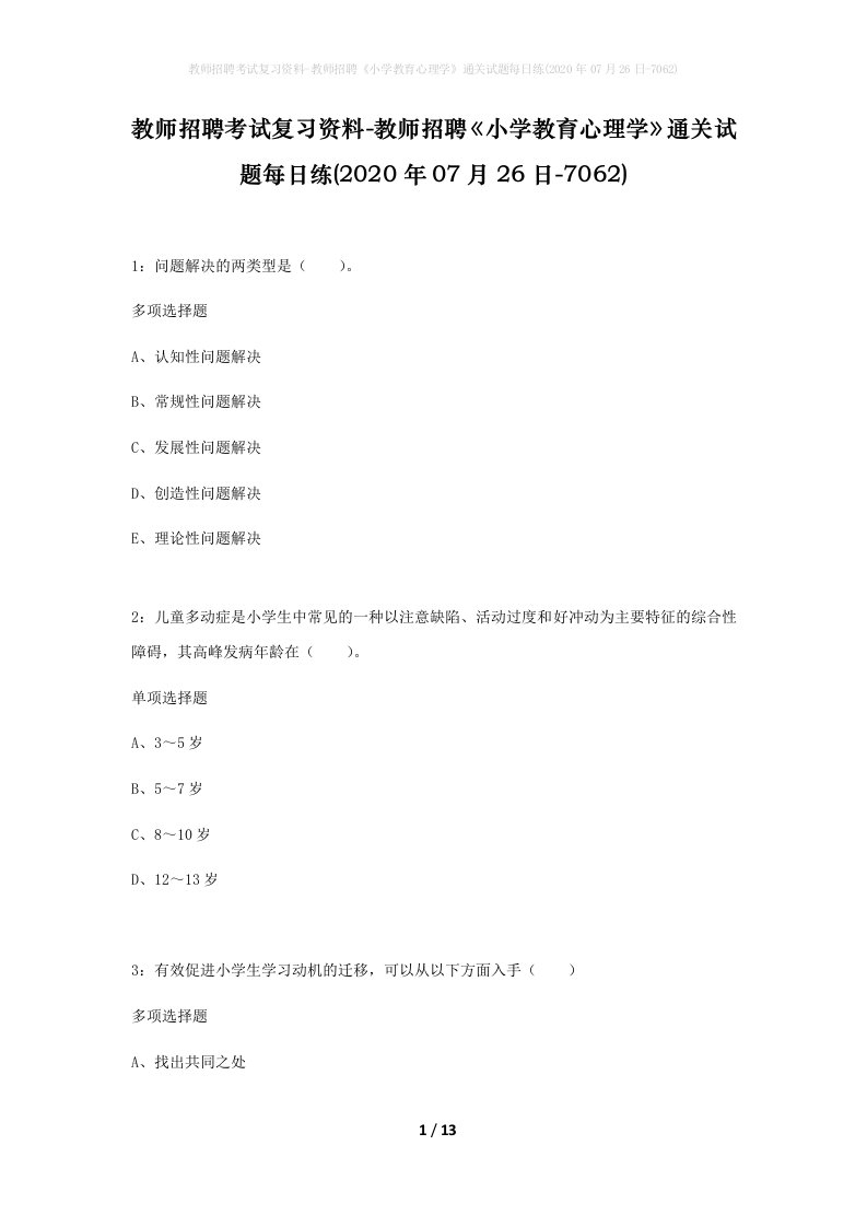 教师招聘考试复习资料-教师招聘小学教育心理学通关试题每日练2020年07月26日-7062