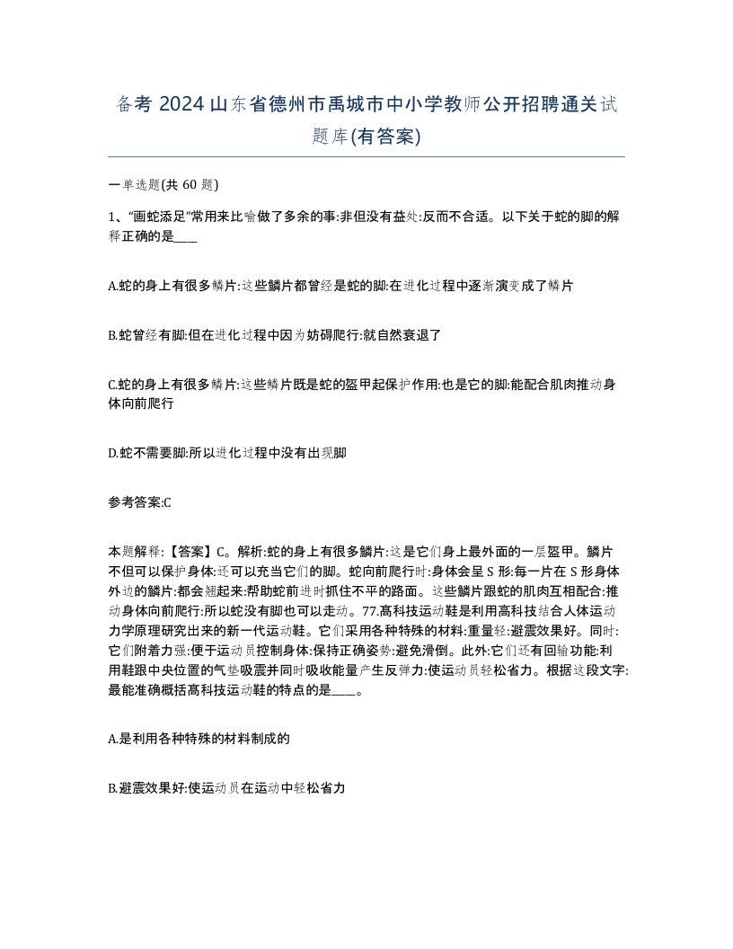 备考2024山东省德州市禹城市中小学教师公开招聘通关试题库有答案